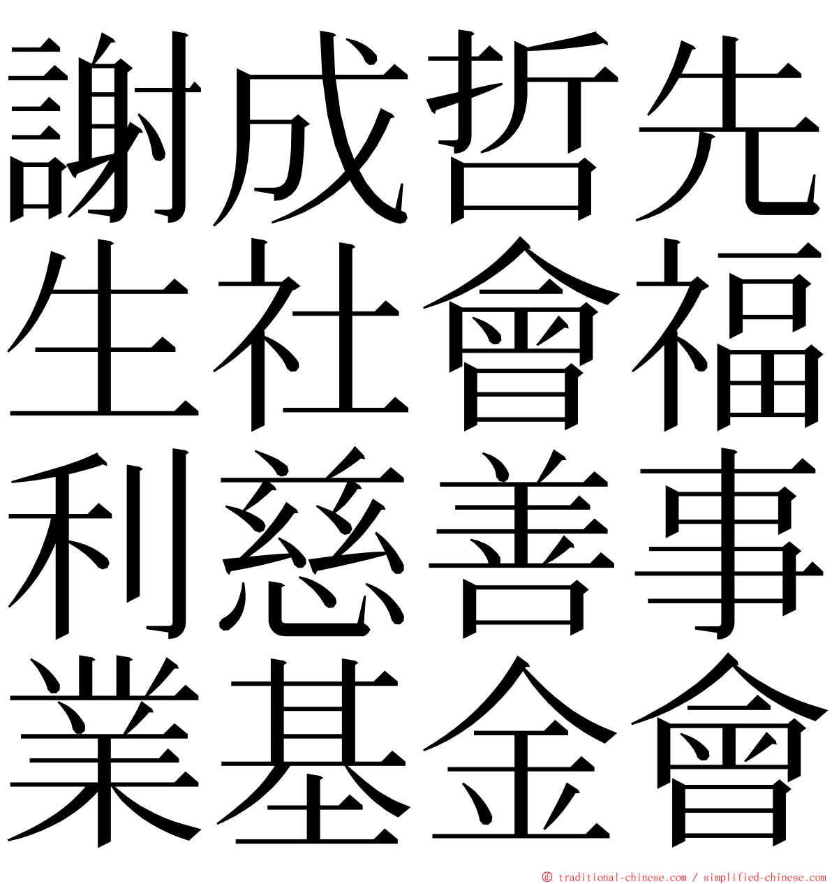 謝成哲先生社會福利慈善事業基金會 ming font