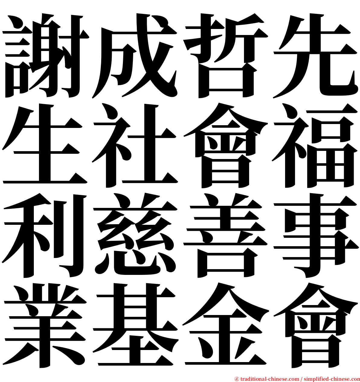 謝成哲先生社會福利慈善事業基金會 serif font