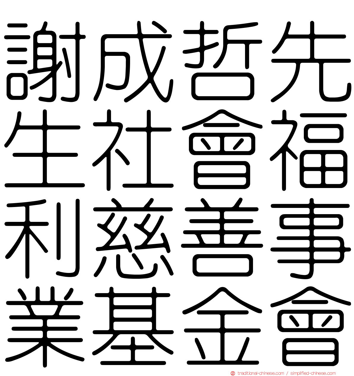 謝成哲先生社會福利慈善事業基金會