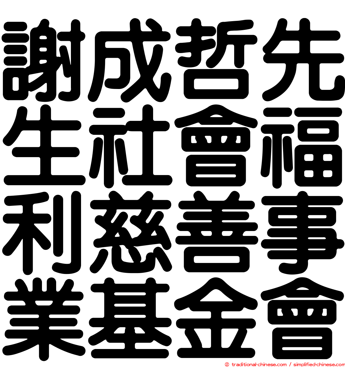 謝成哲先生社會福利慈善事業基金會