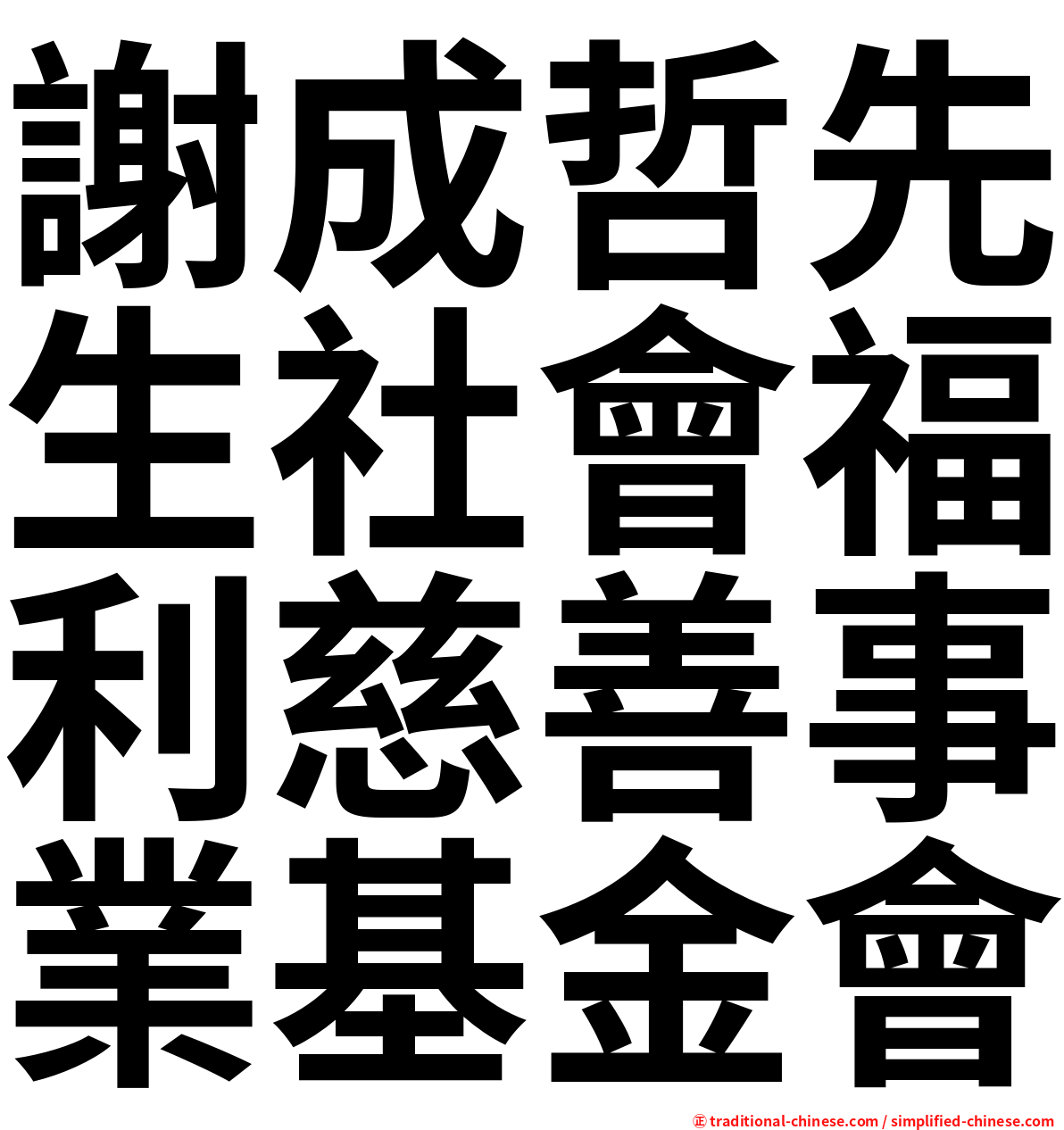 謝成哲先生社會福利慈善事業基金會