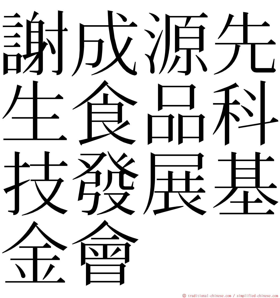 謝成源先生食品科技發展基金會 ming font