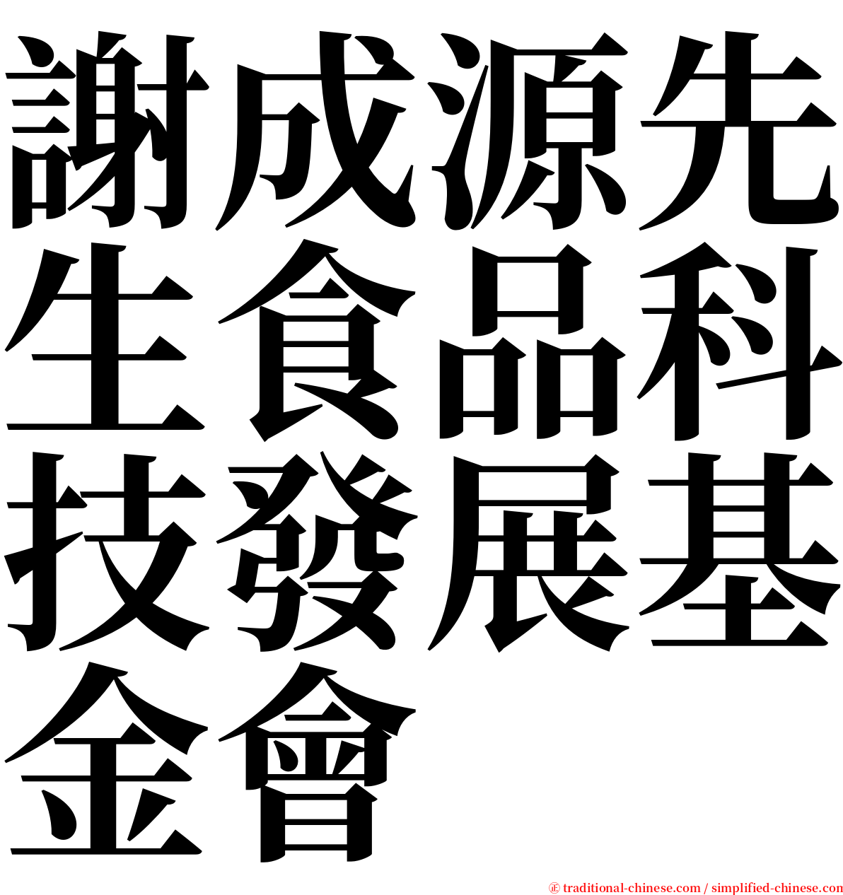 謝成源先生食品科技發展基金會 serif font