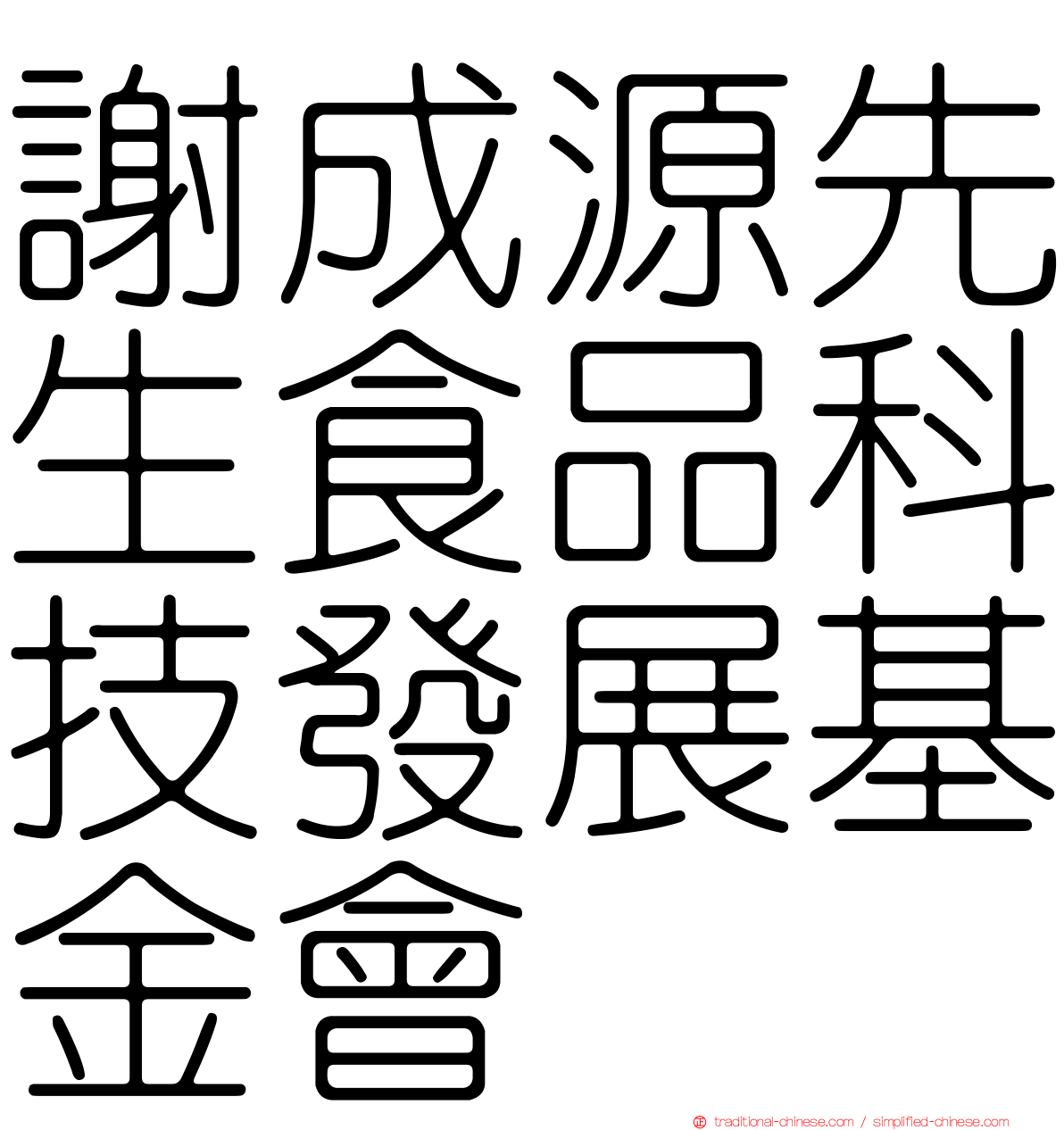 謝成源先生食品科技發展基金會