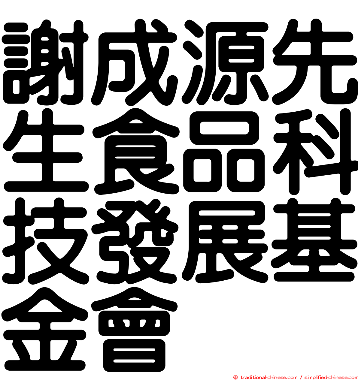 謝成源先生食品科技發展基金會