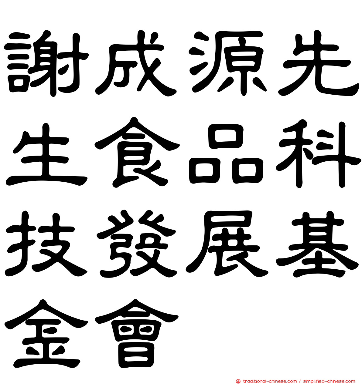 謝成源先生食品科技發展基金會