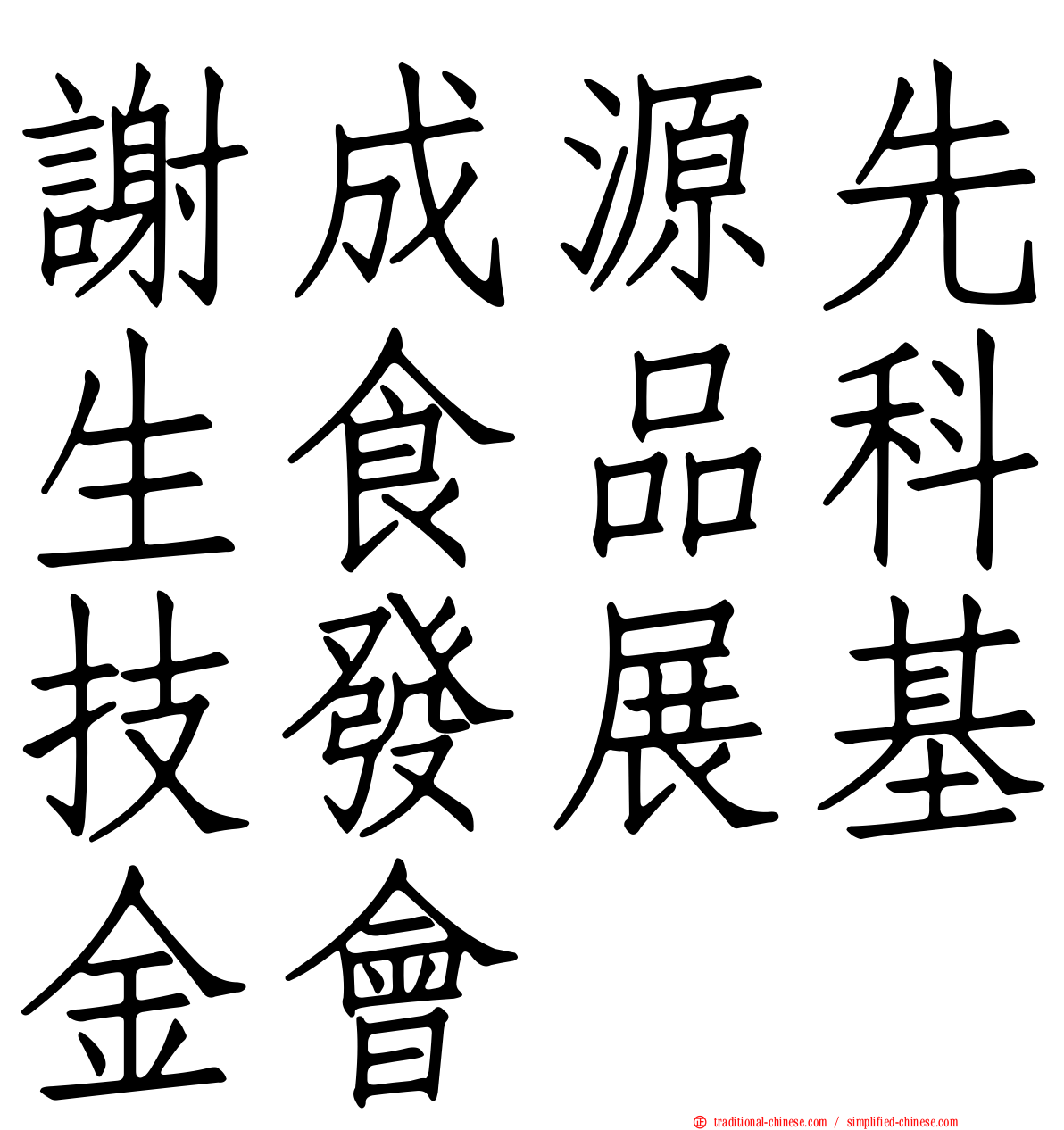 謝成源先生食品科技發展基金會