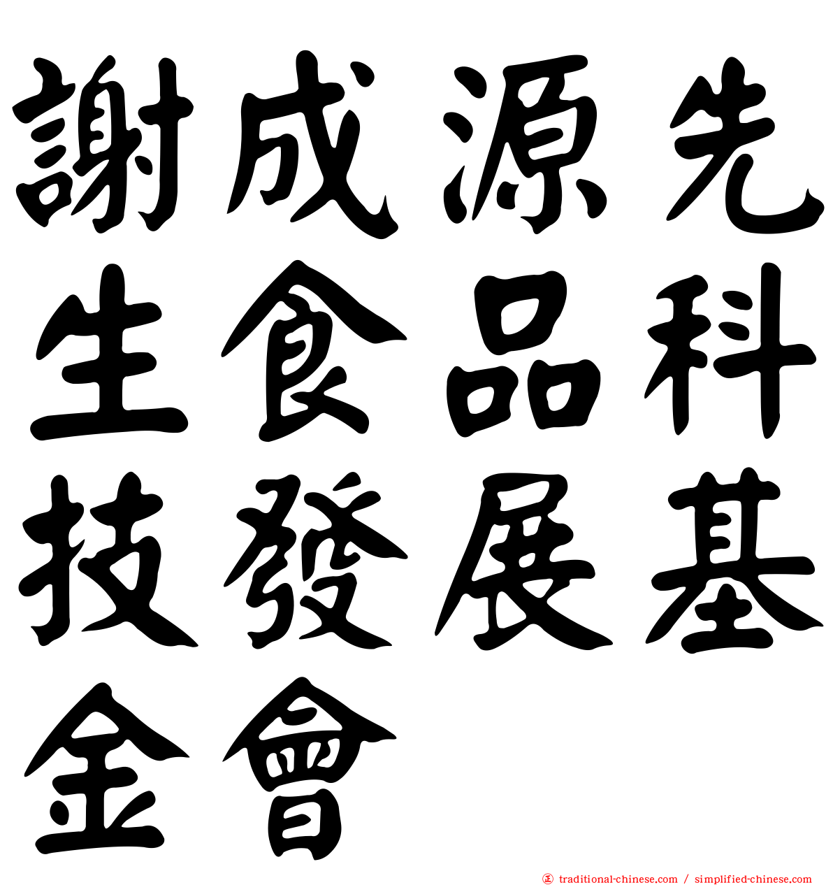 謝成源先生食品科技發展基金會