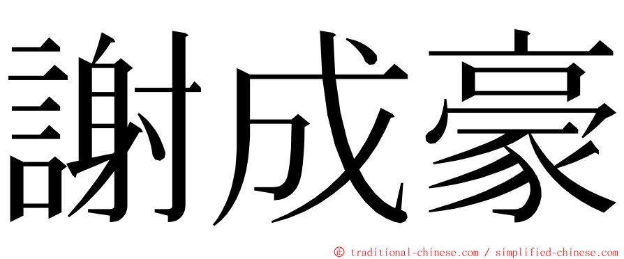 謝成豪 ming font