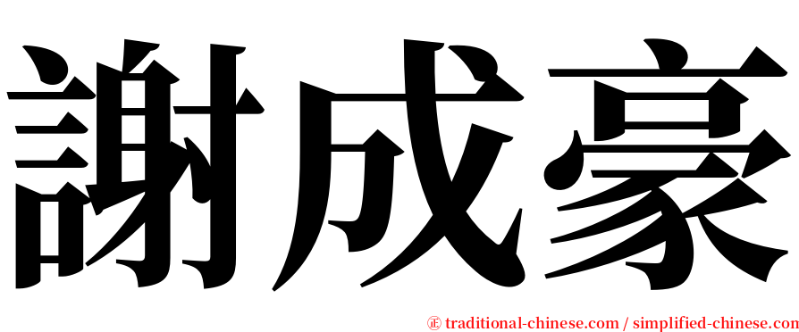 謝成豪 serif font