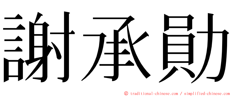 謝承勛 ming font