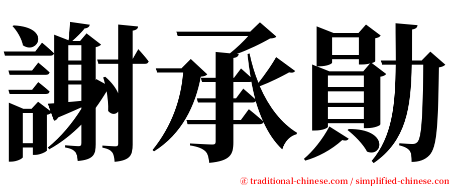 謝承勛 serif font