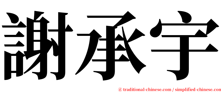 謝承宇 serif font