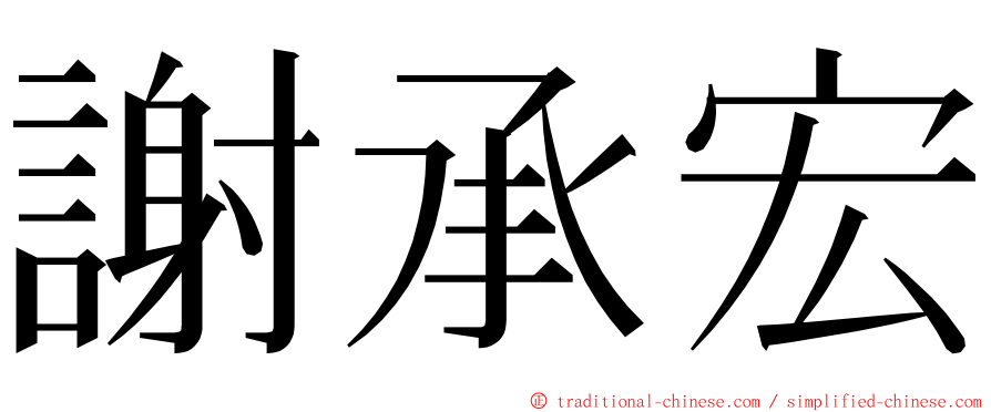 謝承宏 ming font