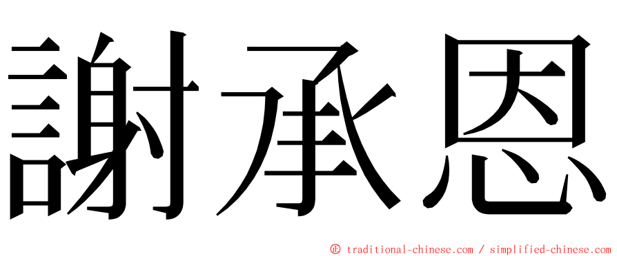 謝承恩 ming font