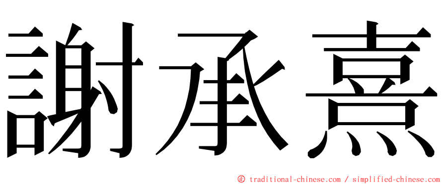 謝承熹 ming font