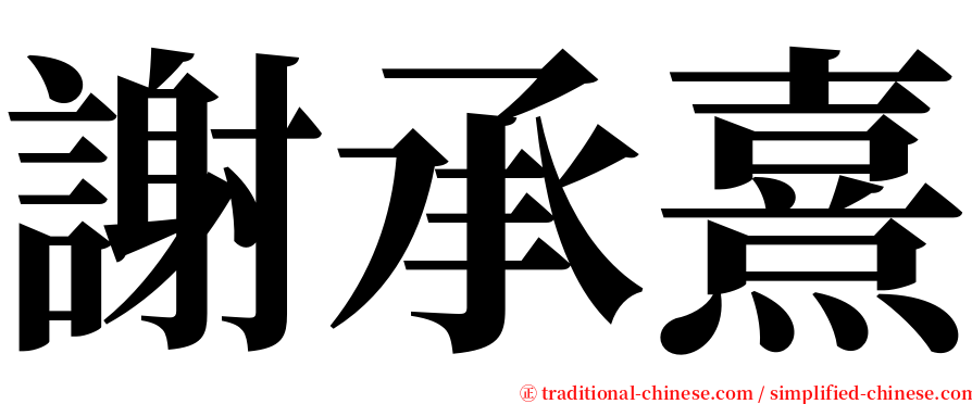 謝承熹 serif font