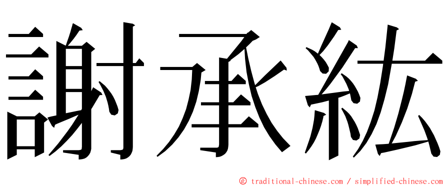 謝承紘 ming font