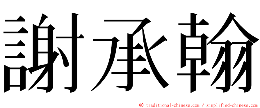 謝承翰 ming font