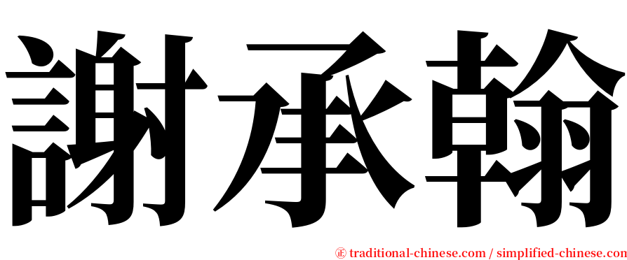 謝承翰 serif font