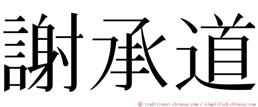 謝承道 ming font