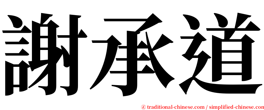 謝承道 serif font