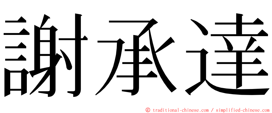 謝承達 ming font