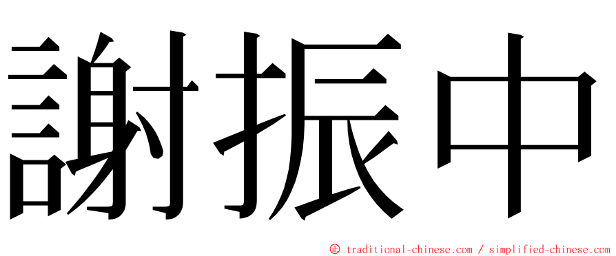 謝振中 ming font