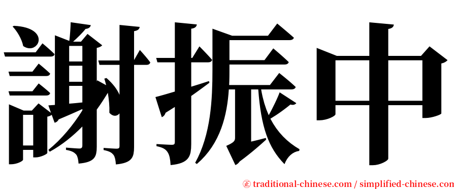 謝振中 serif font