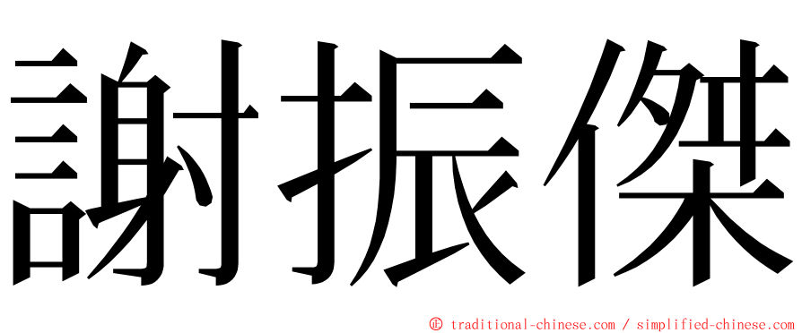 謝振傑 ming font