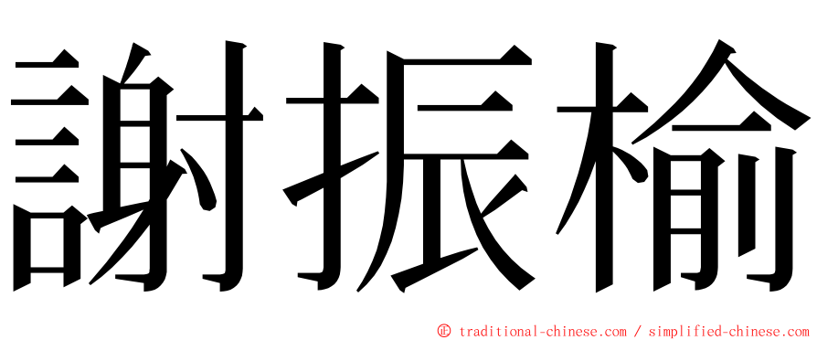 謝振榆 ming font