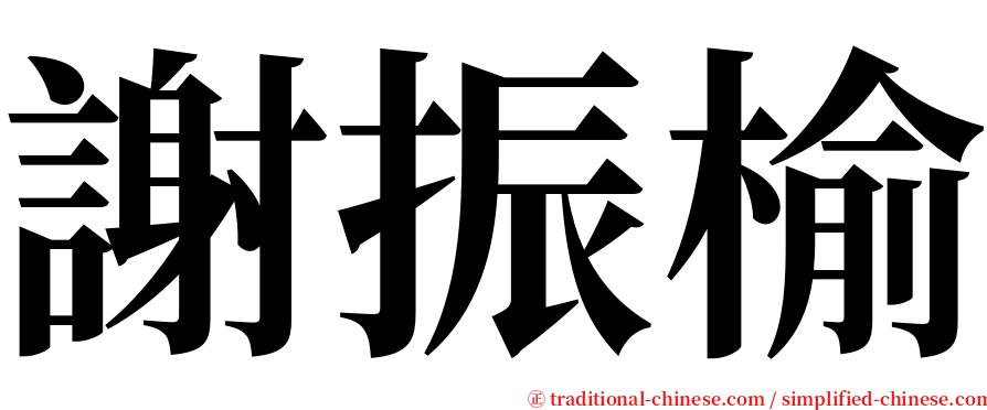 謝振榆 serif font