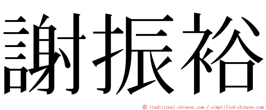 謝振裕 ming font