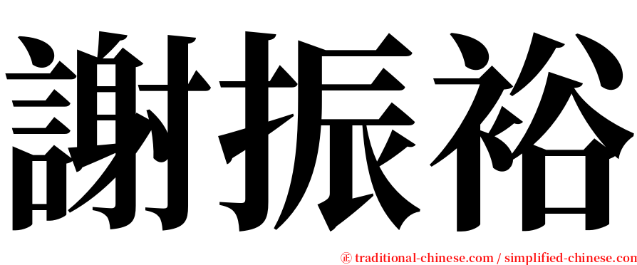 謝振裕 serif font