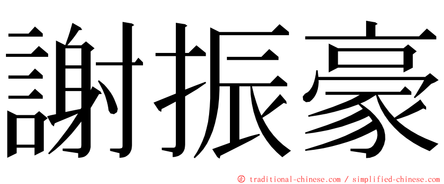 謝振豪 ming font