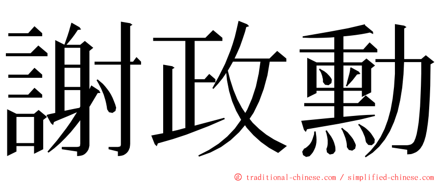 謝政勳 ming font