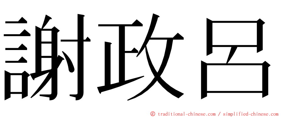 謝政呂 ming font