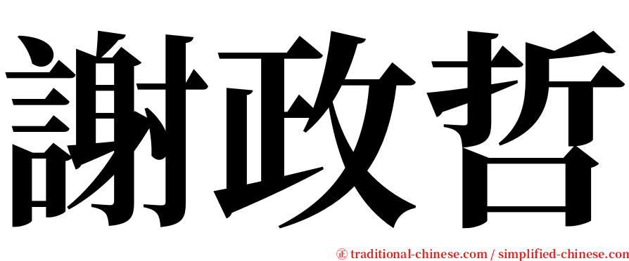 謝政哲 serif font