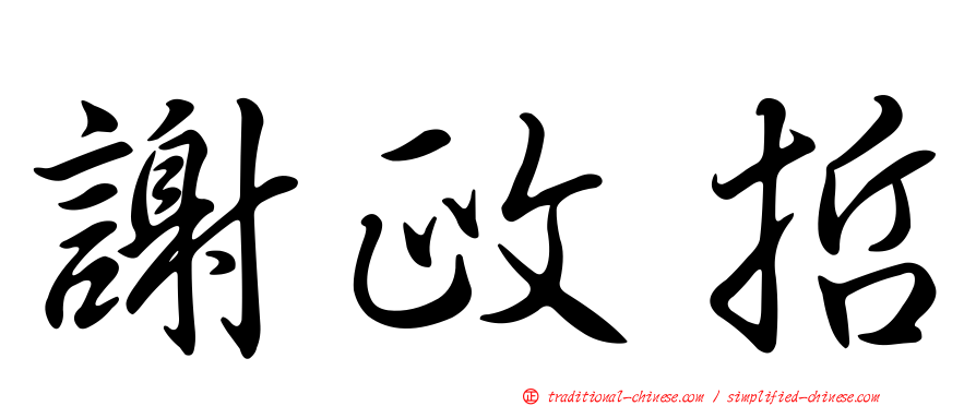 謝政哲