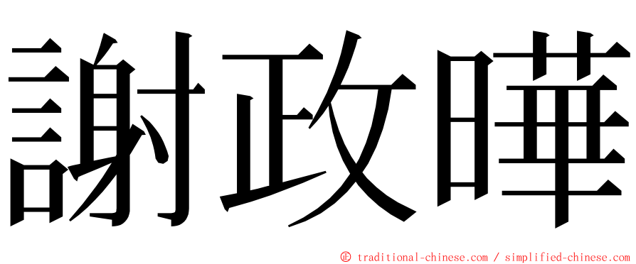 謝政曄 ming font