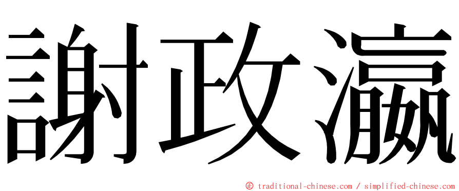 謝政瀛 ming font