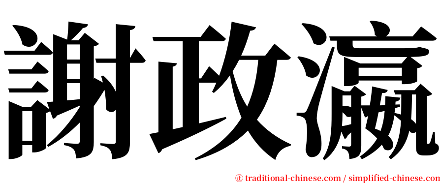 謝政瀛 serif font