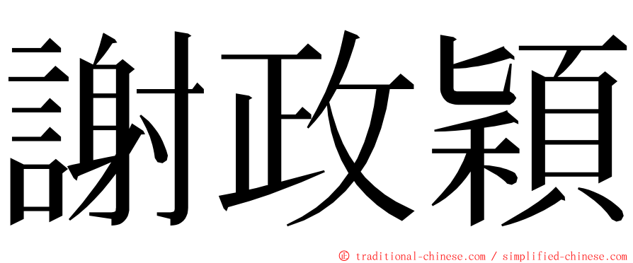 謝政穎 ming font