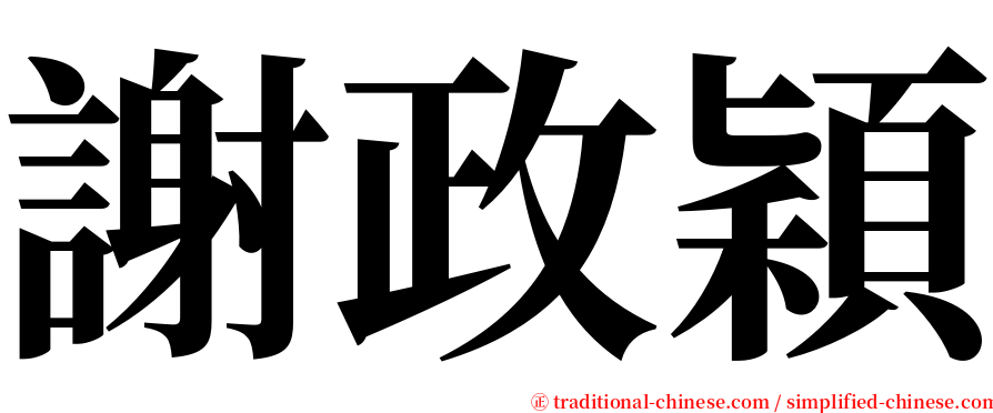 謝政穎 serif font