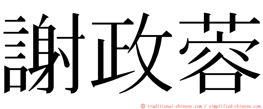 謝政蓉 ming font