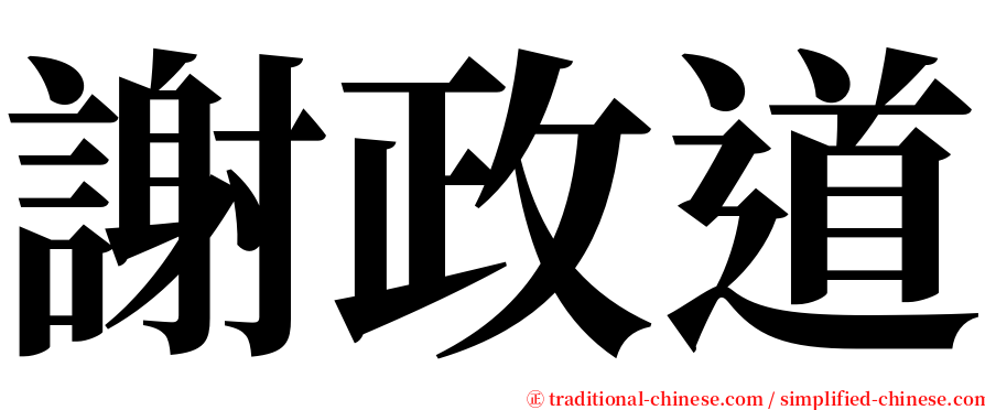 謝政道 serif font