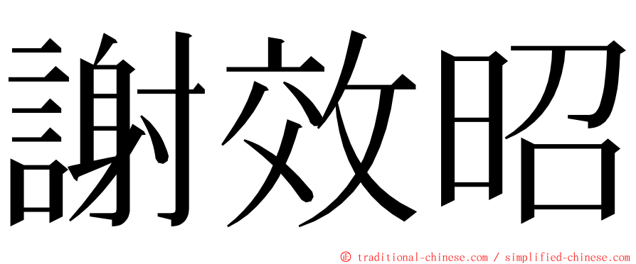 謝效昭 ming font