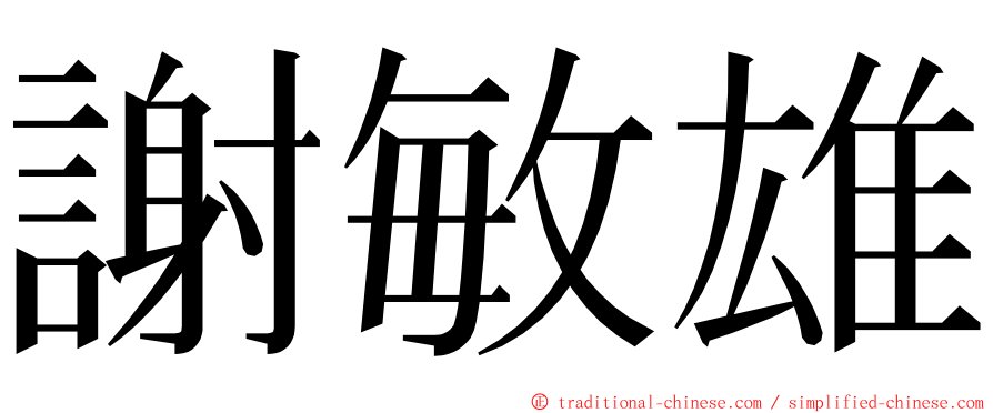 謝敏雄 ming font