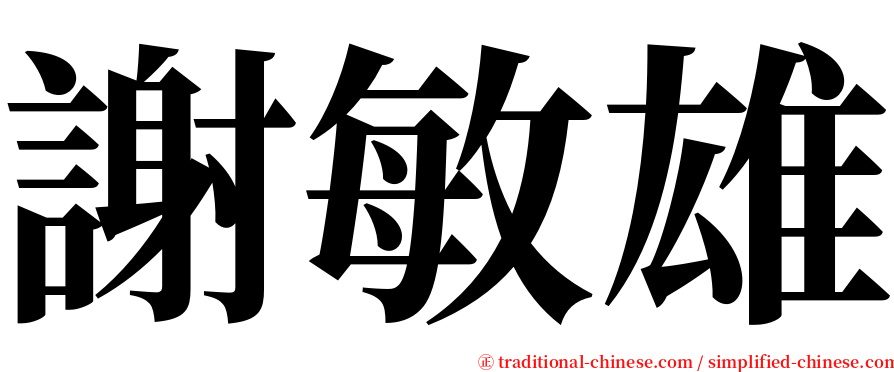 謝敏雄 serif font