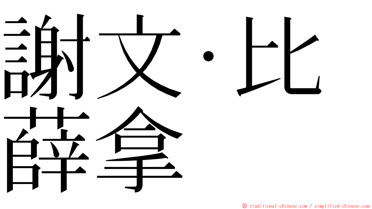 謝文·比薛拿 ming font